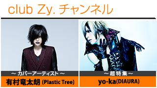 週刊[Vol.54] 有村竜太朗(Plastic Tree) / yo-ka(DIAURA) ④