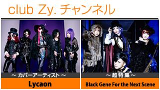 週刊[Vol.67] Lycaon / Black Gene For the Next Scene ⑤