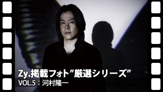 厳選Zy.フォト[vol.5] 河村隆一