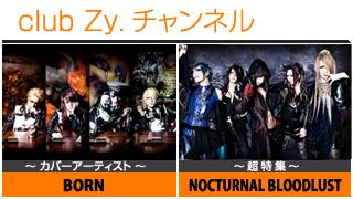 週刊[Vol.75] BORN / NOCTURNAL BLOODLUST ④