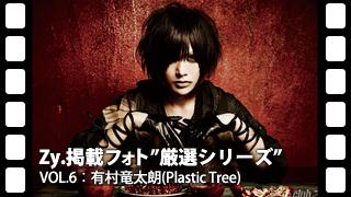 厳選Zy.フォト[vol.6] 有村竜太朗(Plastic Tree)