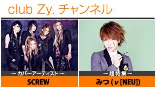 週刊ブロマガ！club Zy.チャンネル[88]２大特集：SCREW / みつ(ν[NEU]) ④　リレー対談：yo-ka×黒崎眞弥