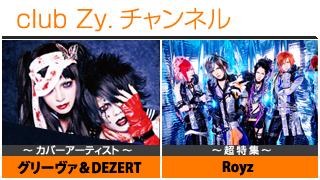 週刊ブロマガ！club Zy.チャンネル[93] 2大特集：グリーヴァ / DEZERT / Royz ⑤　リレー対談：黒崎眞弥×幸樹