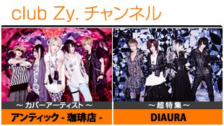 週刊ブロマガ！club Zy.チャンネル[97] 2大特集：アンティック-珈琲店- / DIAURA ④