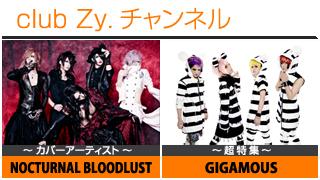 週刊ブロマガ！club Zy.チャンネル[101] 2大特集：NOCTURNAL BLOODLUST / GIGAMOUS ④