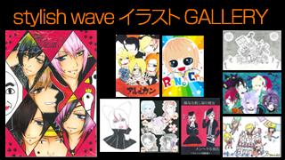 stylish waveイラストコーナー