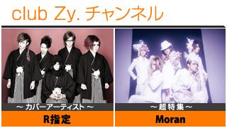 週刊ブロマガ！club Zy.チャンネル[102] 2大特集：R指定 / Moran ①