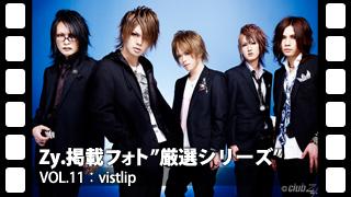 厳選Zy.フォト[vol.11] vistlip