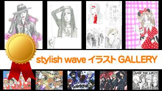 stylish waveイラストコーナー