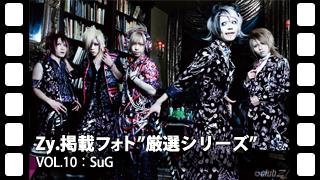 厳選Zy.フォト[vol.10] SuG