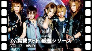 厳選Zy.フォト[vol.12] ViViD