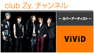 日刊ブロマガ！club Zy.チャンネル[122] 表紙特集：ViViDロングインタビュー④