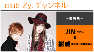 日刊ブロマガ！club Zy.チャンネル[123] 対談特集：JIN(HERO)＆樹威(GOTCHAROCKA)爆笑トーク④、コメント動画