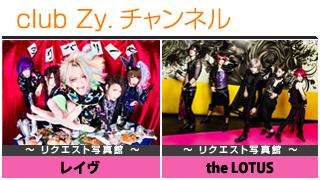 日刊ブロマガ！club Zy.チャンネル[113-2]stylish wave連動 企画「リクエスト写真館」：レイヴ / the LOTUS