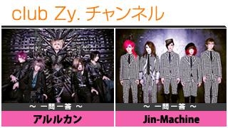 日刊ブロマガ！club Zy.チャンネル[113-1] stylish wave連動 企画「一問一答」：アルルカン、Jin-Machine