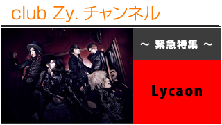 日刊ブロマガ！club Zy.チャンネル[117-2] 緊急特集：Lycaonロングインタビュー④＆テーマ別コメント