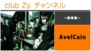 日刊ブロマガ！club Zy.チャンネル[115-3] 特集：AvelCainロングインタビュー①、テーマ別インタビュー、コメント動画