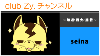 日刊ブロマガ！club Zy.チャンネル[141-1] 毎週《月火》連載：seinaの４コマ漫画「雷丸はギャ男である！」