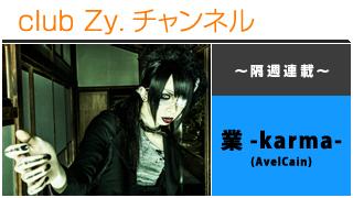 日刊ブロマガ！club Zy.チャンネル[140-3] 隔週連載：AvelCain 業の「あやとり死よう」