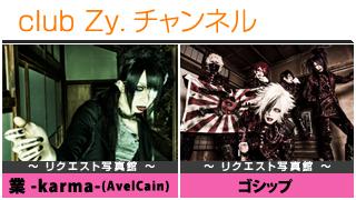 日刊ブロマガ！club Zy.チャンネル[117-3]stylish wave連動 企画「リクエスト写真館」：AvelCain / ゴシップ