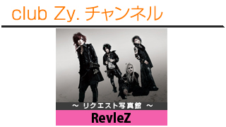 日刊ブロマガ！club Zy.チャンネル[121-1]stylish wave連動 企画「リクエスト写真館」：RevleZ