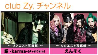 日刊ブロマガ！club Zy.チャンネル[125-1]stylish wave連動 企画「リクエスト写真館」：AvelCain、えんそく