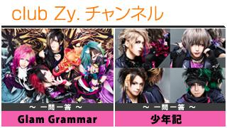 日刊ブロマガ！club Zy.チャンネル[129-2]stylish wave連動 企画「一問一答」：Glam Grammar、少年記
