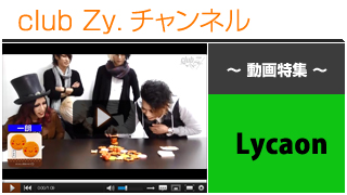 日刊ブロマガ！club Zy.チャンネル[130-3] Lycaon動画①(個人：愛用のアイテム、集合：”にこ(^o^)せんべいの塔”に挑戦！)