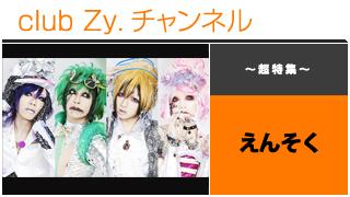 日刊ブロマガ！club Zy.チャンネル[139-2] 特集：えんそく ロングインタビュー③、テーマ別インタビュー