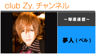 日刊ブロマガ！club Zy.チャンネル[140-2] 毎週連載：ベル 夢人の「鐘と猫」