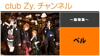 日刊ブロマガ！club Zy.チャンネル[139-1] 特集：ベル ロングインタビュー③