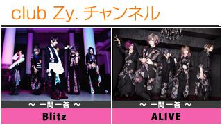 日刊ブロマガ！club Zy.チャンネル[137-2]stylish wave連動 企画「一問一答」：Blitz、ALIVE