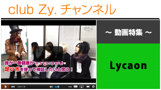 日刊ブロマガ！club Zy.チャンネル[138-3] Lycaon動画③(個人：アルバイトの思い出、集合：健康への路！メンバーで１番健康なのは誰？！)