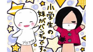 日刊ブロマガ！club Zy.チャンネル[号外] 無料ブロマガ「小学生の妹がバンギャですチャンネル」は毎週月・木・土に連載中！