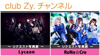 日刊ブロマガ！club Zy.チャンネル[141-2]stylish wave連動 企画「リクエスト写真館」：Lycaon、RoNo☆Cro