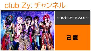 日刊ブロマガ！club Zy.チャンネル[142-1] 表紙特集：己龍ロングインタビュー①、テーマ別インタビュー、フォトギャラリー