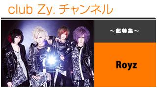 日刊ブロマガ！club Zy.チャンネル[151-1] 裏表紙特集：Royz ロングインタビュー④、テーマ別インタビュー、フォトギャラリー