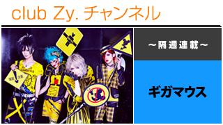 日刊ブロマガ！club Zy.チャンネル[226-3] 隔週連載：ギガマウスの「いざ合戦じゃ!!!!」