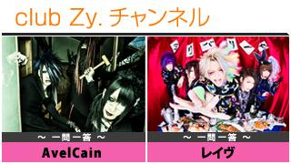 日刊ブロマガ！club Zy.チャンネル[145-2]stylish wave連動 企画「一問一答」：AvelCain、レイヴ