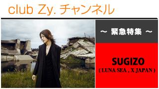 日刊ブロマガ！club Zy.チャンネル[152-4 ]SUGIZO(LUNA SEA,X JAPAN)テーマ別インタビュー：食生活、車、満身創痍、平和etc.