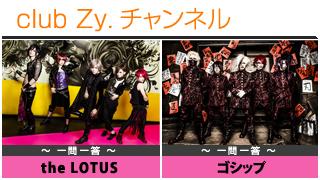 日刊ブロマガ！club Zy.チャンネル[149-2]stylish wave連動 企画「一問一答」：the LOTUS、ゴシップ、ALIVE