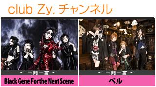 日刊ブロマガ！club Zy.チャンネル[153-2]stylish wave連動 企画「一問一答」：Black Gene For the Next Scene、ベル