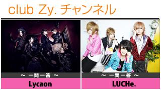 日刊ブロマガ！club Zy.チャンネル[157-2]stylish wave連動 企画「一問一答」：Lycaon,LUCHe.