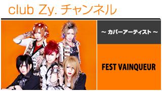 日刊ブロマガ！club Zy.チャンネル[158-1] 表紙特集：FEST VAINQUEURロングインタビュー①、テーマ別インタビュー、フォトギャラリー