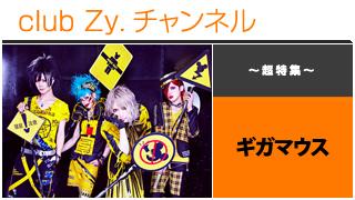 日刊ブロマガ！club Zy.チャンネル[174-1] 表紙特集：ギガマウスロングインタビュー④、テーマ別インタビュー、フォトギャラリー