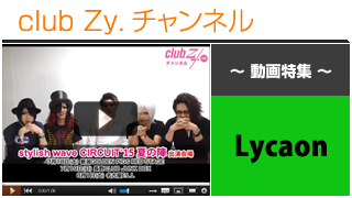 日刊ブロマガ！club Zy.チャンネル[160-4] Lycaon動画①(Lycaon：「stylish wave CIRCUIT ’15 夏の陣 ’’今宵狂乱’’」出演！スペシャルメッセージ)