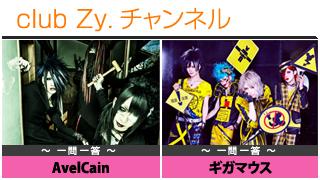 日刊ブロマガ！club Zy.チャンネル[161-2]stylish wave連動 企画「一問一答」：AvelCain,ギガマウス