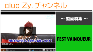 日刊ブロマガ！club Zy.チャンネル[163-2] FEST VAINQUEUR動画①(愛用のアイテム)