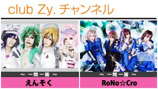 日刊ブロマガ！club Zy.チャンネル[165-2]stylish wave連動 企画「一問一答」：えんそく、RoNo☆Cro
