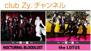 日刊ブロマガ！club Zy.チャンネル[173-2]stylish wave連動 企画「一問一答」：NOCTURNAL BLOODLUST、the LOTUS